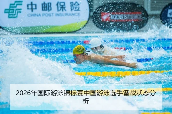 2026年国际游泳锦标赛中国游泳选手备战状态分析