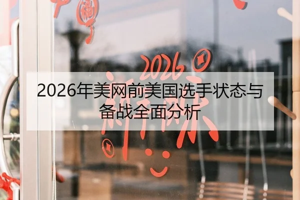 2026年美网前美国选手状态与备战全面分析