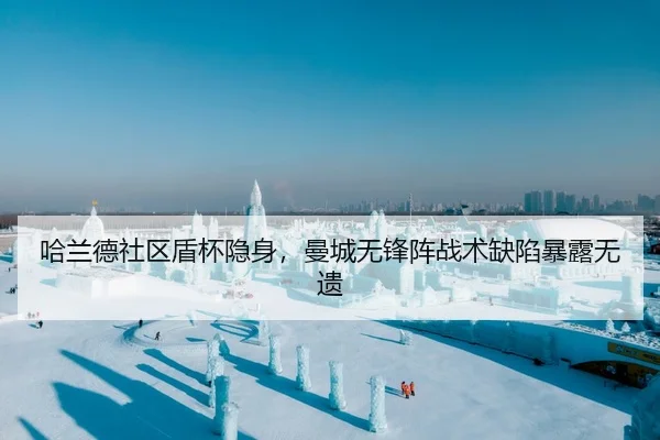 哈兰德社区盾杯隐身，曼城无锋阵战术缺陷暴露无遗