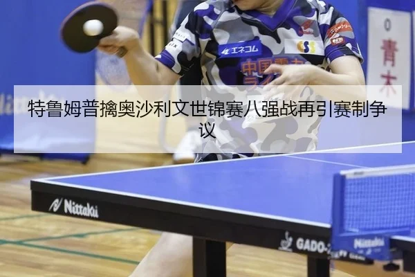 te-lu-mu-pu-qin-ao-sha-li-wen-shi-jin-sai-ba-qiang-zhan-zai-yin-sai-zhi-zheng-yi-2-972.jpg