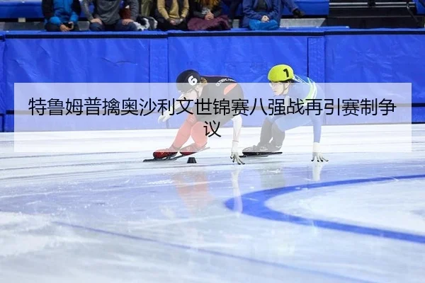 特鲁姆普擒奥沙利文世锦赛八强战再引赛制争议
