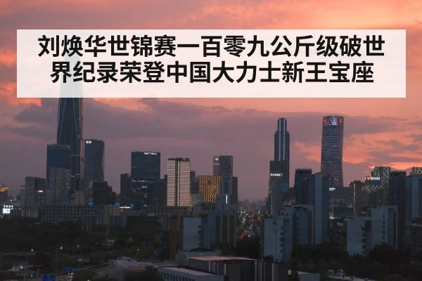 刘焕华世锦赛一百零九公斤级破世界纪录荣登中国大力士新王宝座