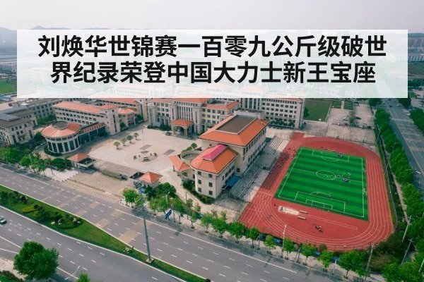 刘焕华世锦赛一百零九公斤级破世界纪录荣登中国大力士新王宝座