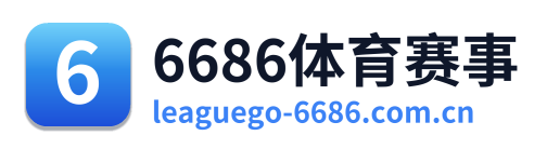 6686体育赛事